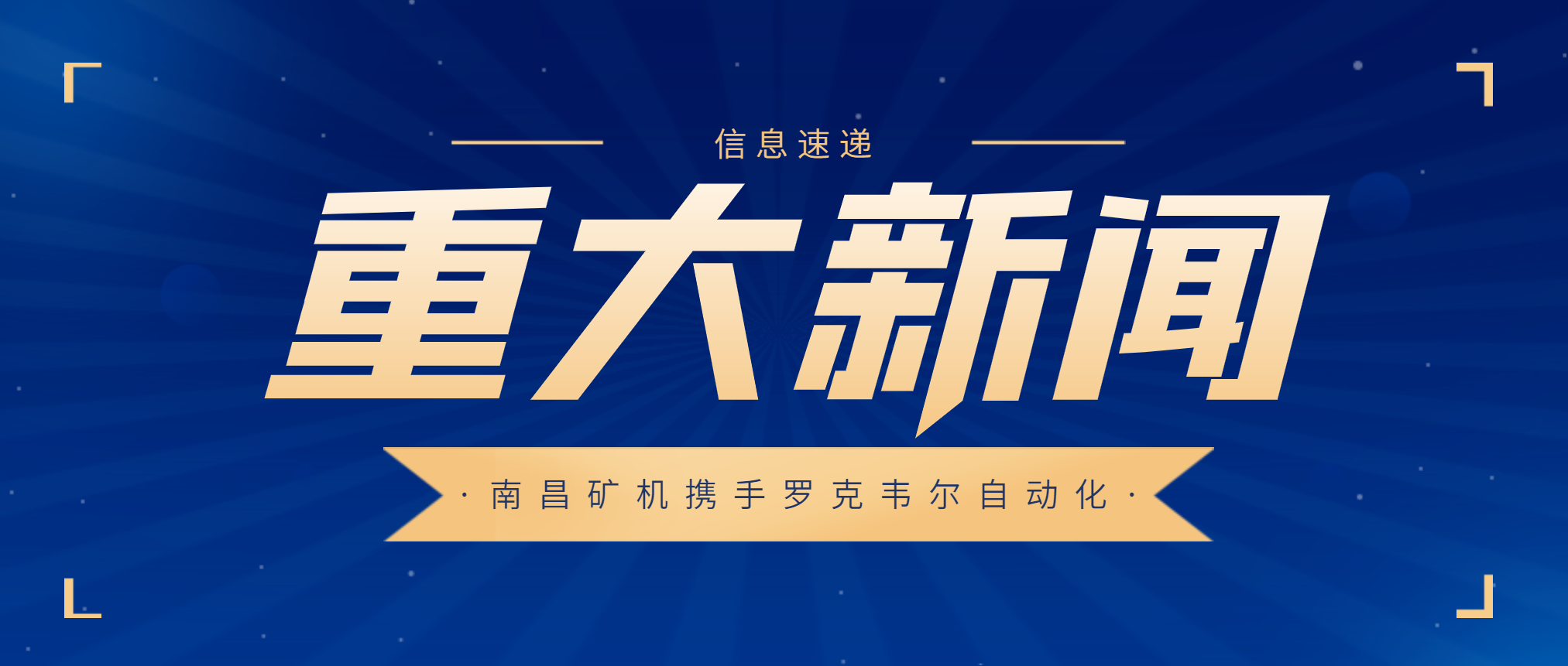 智化“两碳”、智造未来 南昌矿机与美国罗克韦尔签订战略合作协议